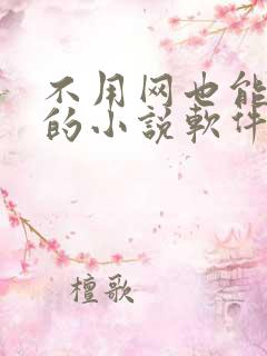 不用网也能听书的小说软件