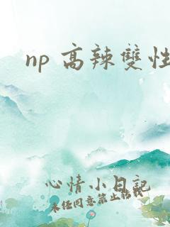 np 高辣双性