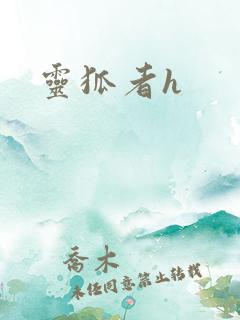 灵狐者h