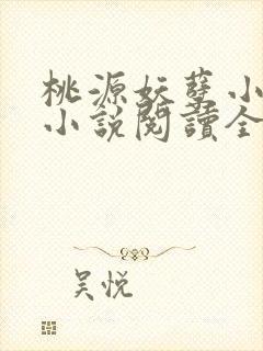 桃源妖孽小神医小说阅读全文