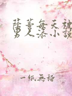 荫蒂每天被三个男人添小说