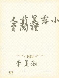 人前暴露小说免费阅读