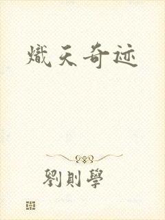 炽天奇迹