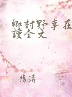 乡村野事在线阅读全文