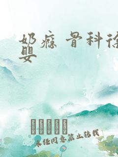 奶瘾 骨科徐行婴