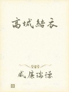 高城结衣
