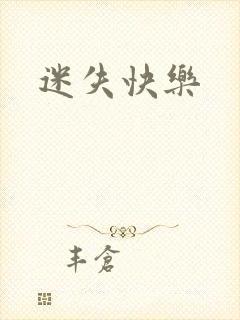 迷失快乐