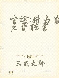 官途:权力巅峰免费听书