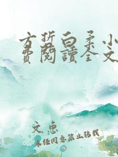 方哲白柔小说免费阅读全文最新章节