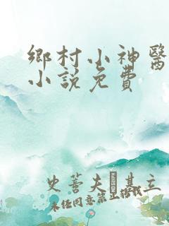 乡村小神医有声小说免费
