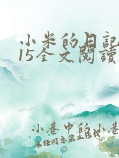 小米的日记1一15全文阅读