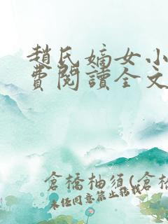 赵氏嫡女小说免费阅读全文