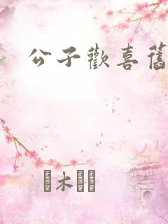 公子欢喜旧人
