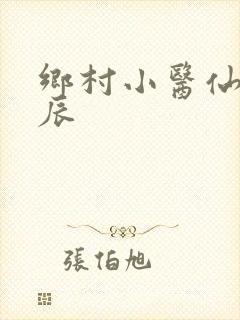 乡村小医仙孟子辰