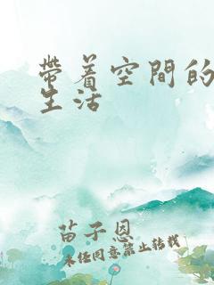 带着空间的米虫生活