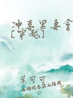 冲喜男妻会生崽[穿越]