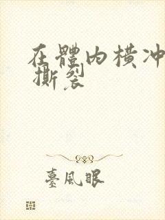 在体内横冲直撞 撕裂