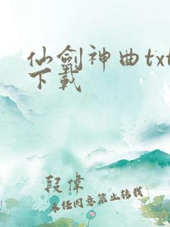 仙剑神曲txt下载