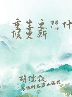 重生之门什么时候更新