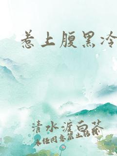 惹上腹黑冷殿下