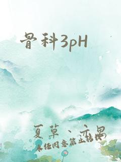 骨科3pH