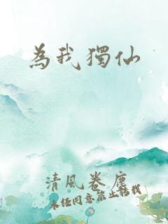 为我独仙