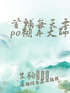 首辅每天要不够po糊弄大师