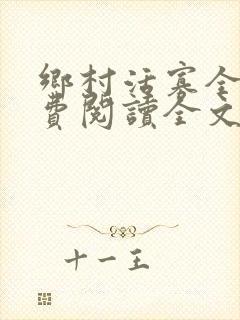 乡村活寡全文免费阅读全文无删减