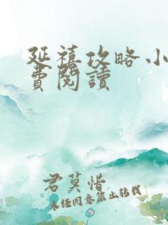 延禧攻略小说免费阅读