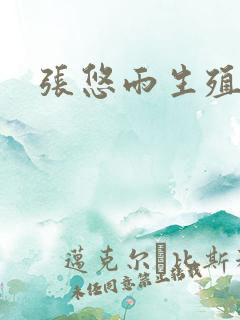 张悠雨生殖器