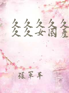 久久久久久久久久久女国产