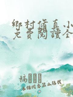乡村修真小神医免费阅读全文