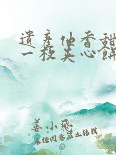 遗产他香甜多汁一枚夹心饼免费