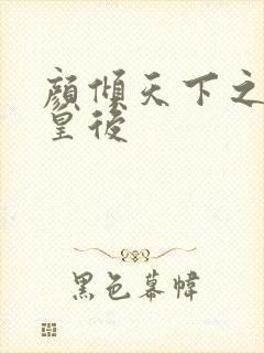 颜倾天下之神偷皇后