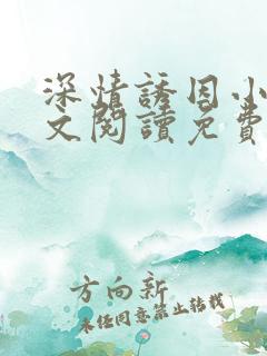 深情诱因小说全文阅读免费