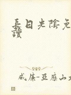 长日光阴免费阅读