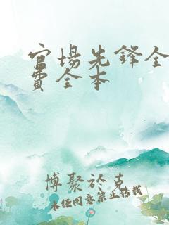 官场先锋全文免费全本