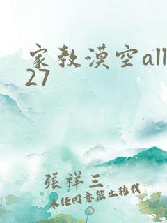 家教漠空all27