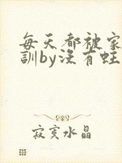 每天都被家主教训by没有蛀牙的