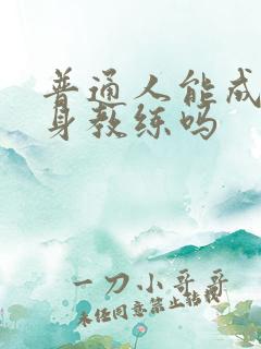 普通人能成为健身教练吗