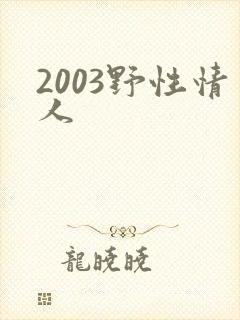 2003野性情人