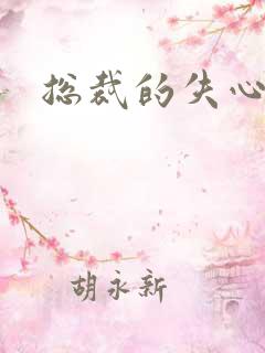 总裁的失心新娘