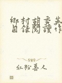 乡村胡秀英全集目录阅读作者春暧花开
