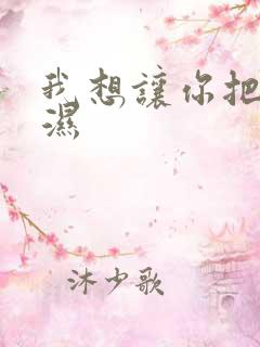 我想让你把我弄湿