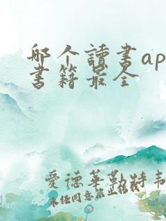 哪个读书app书籍最全