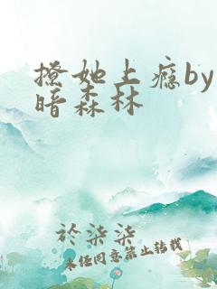 撩她上瘾by黑暗森林