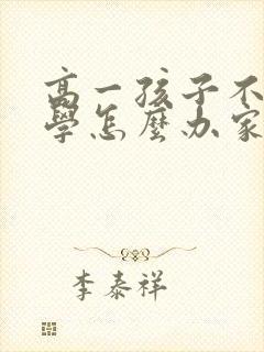 高一孩子不想上学怎么办家长怎么开导他
