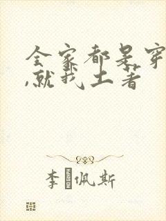 全家都是穿来的,就我土著