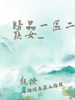 精品一区二三区熟女_