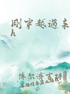 刚穿越过来就lh